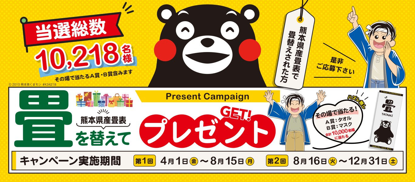 熊本県産畳表で畳替えキャンペーン