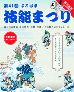 2022年10月23日/よこはま技能まつり