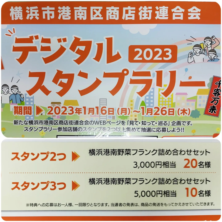 最新発見 ハマフェス2023 デジタルスタンプラリー コンプリート景品