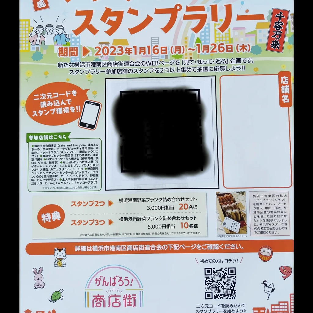 最新発見 ハマフェス2023 デジタルスタンプラリー コンプリート景品