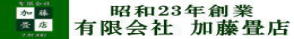 昭和23年創業有限会社加藤畳店のブログ