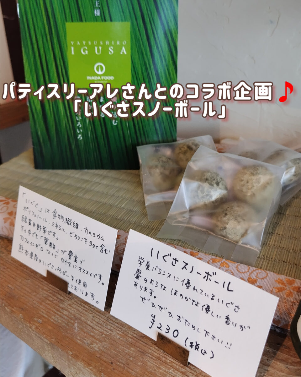 コラボ商品「いぐさスノーボール」キャンペーン実施中‼️