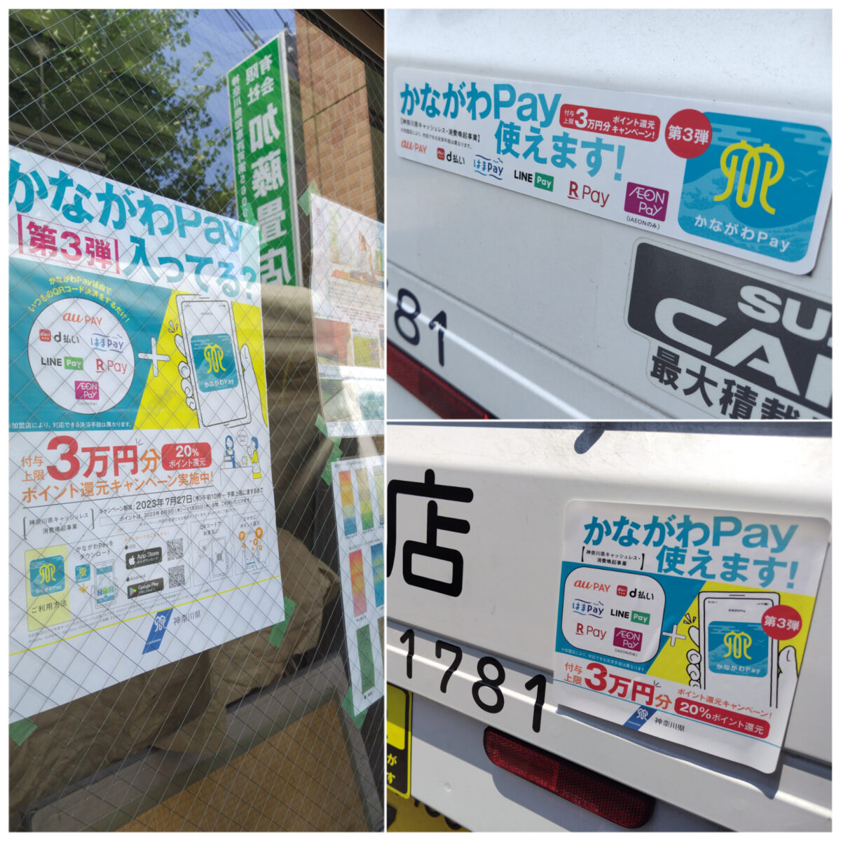 かながわPay始まりました‼️