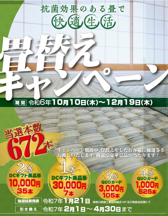 畳替えキャンペーン当選結果🎯