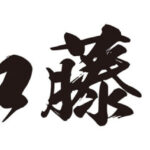 昭和23年創業有限会社加藤畳店のブログ