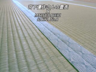 南区で畳の表替えならお任せください｜ペットと快適に暮らす和室施工事例